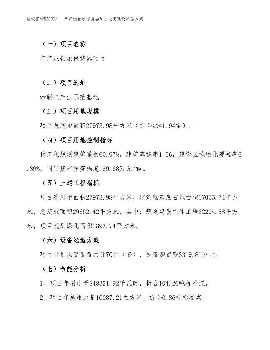 年产xx轴承保持器项目投资建设实施方案.docx_第5页