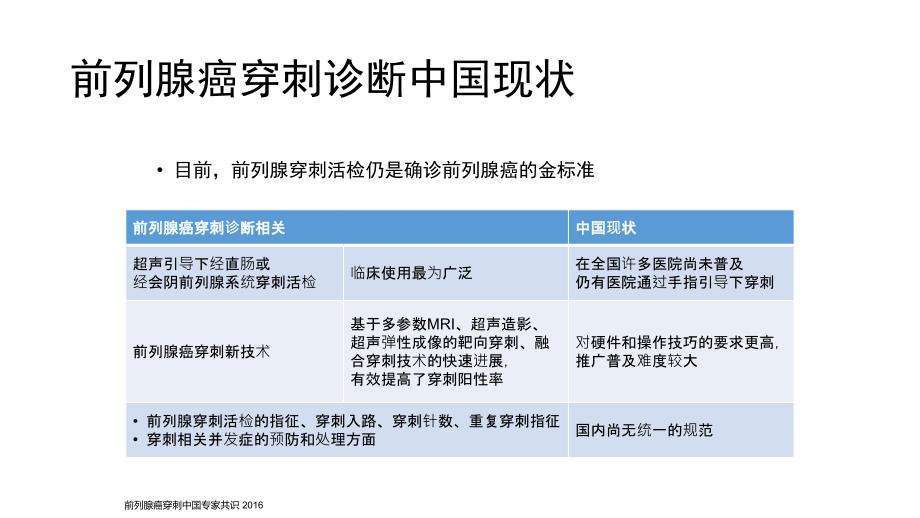 2016《前列腺穿刺中国专家共识》.ppt_第3页