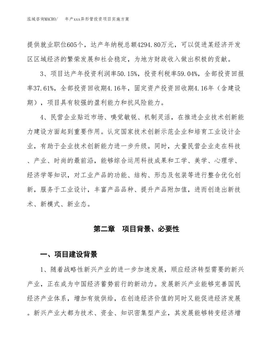 年产xxx异形管投资项目实施方案.docx_第5页