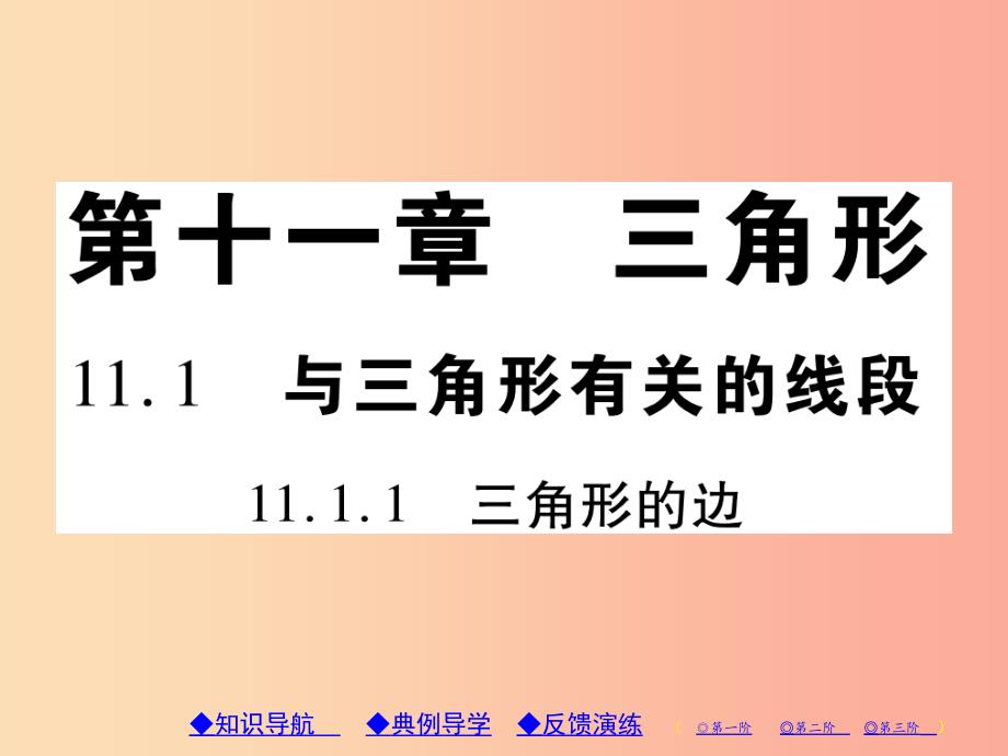 八年级数学上册 11《三角形》11.1 与三角形有关的线段 11.1.1 三角形的边习题课件新人教版_第1页