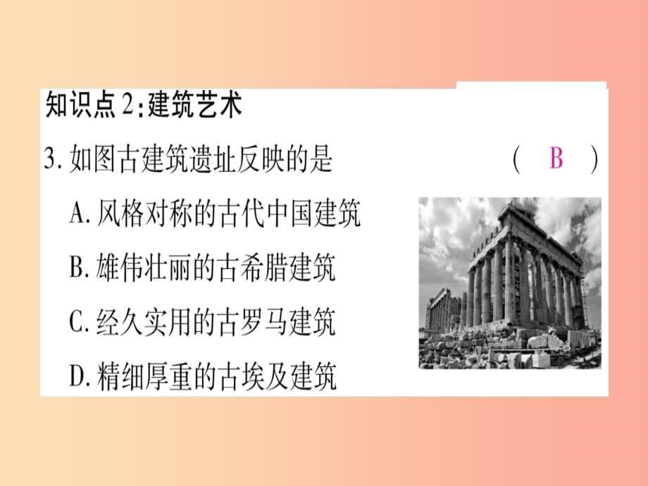 2019秋九年级历史上册第2单元古代欧洲文明第6课希腊罗马古典文化习题课件新人教版_第5页