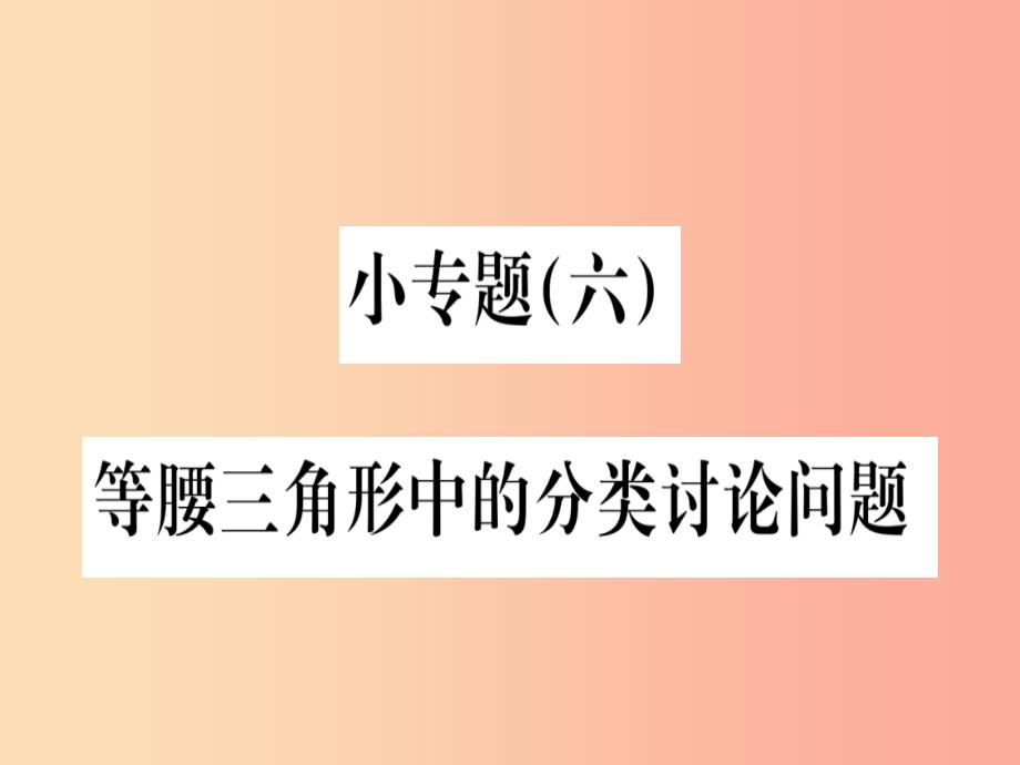 江西专用2019秋八年级数学上册小专题六等腰三角形中的分类讨论问题作业课件 新人教版_第1页