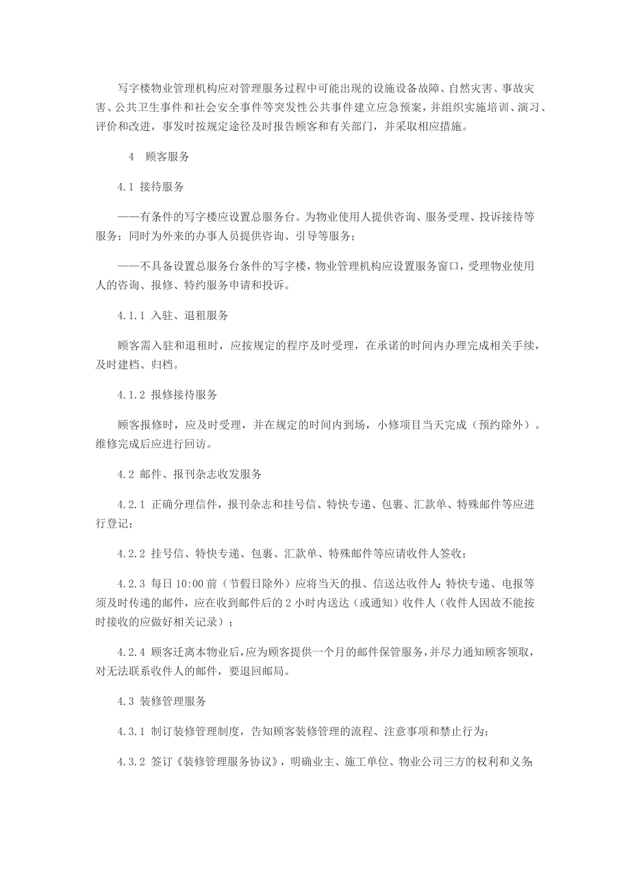 写字楼物业管理服务规范资料_第4页