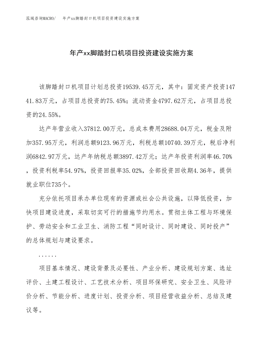 年产xx脚踏封口机项目投资建设实施方案.docx_第1页