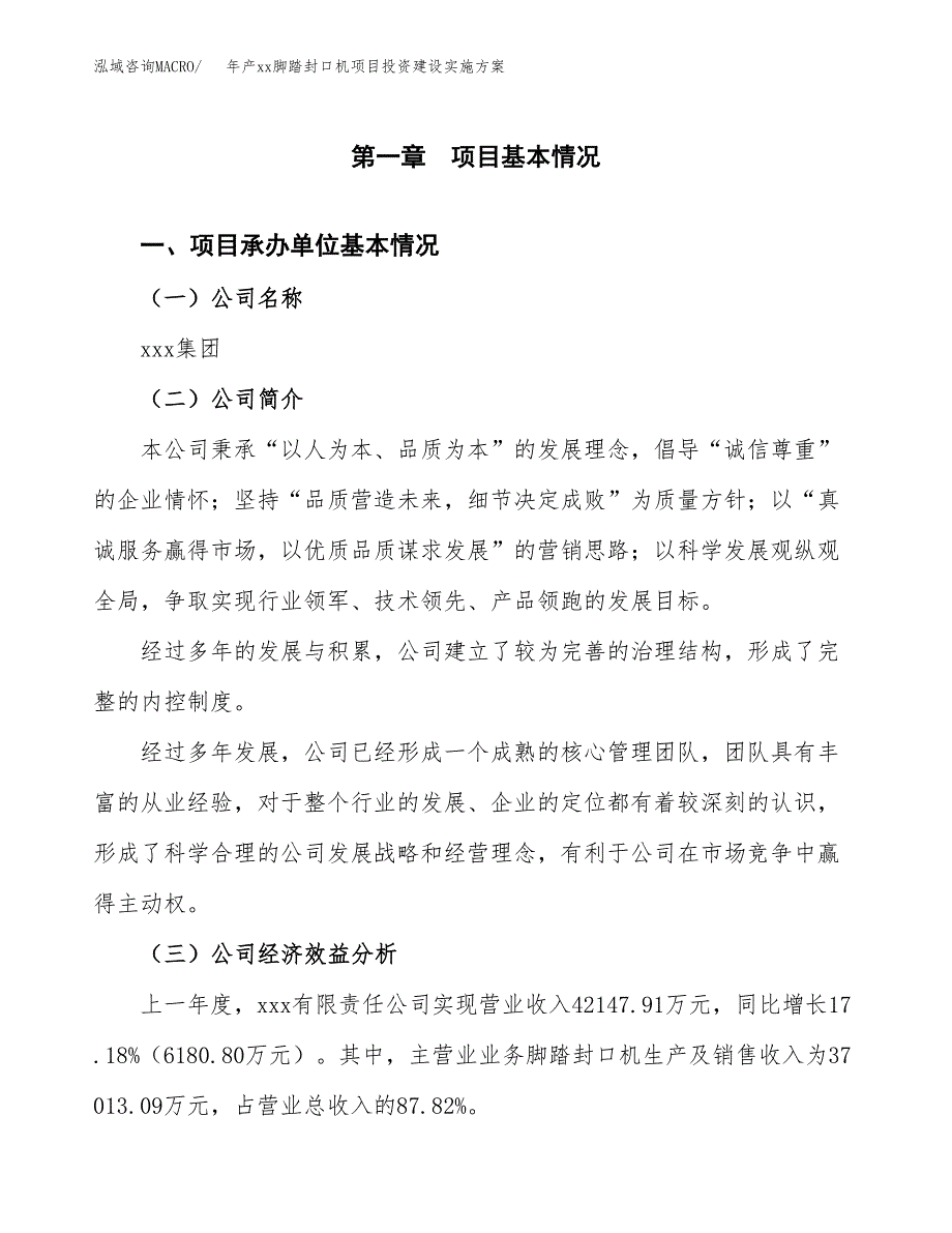 年产xx脚踏封口机项目投资建设实施方案.docx_第3页