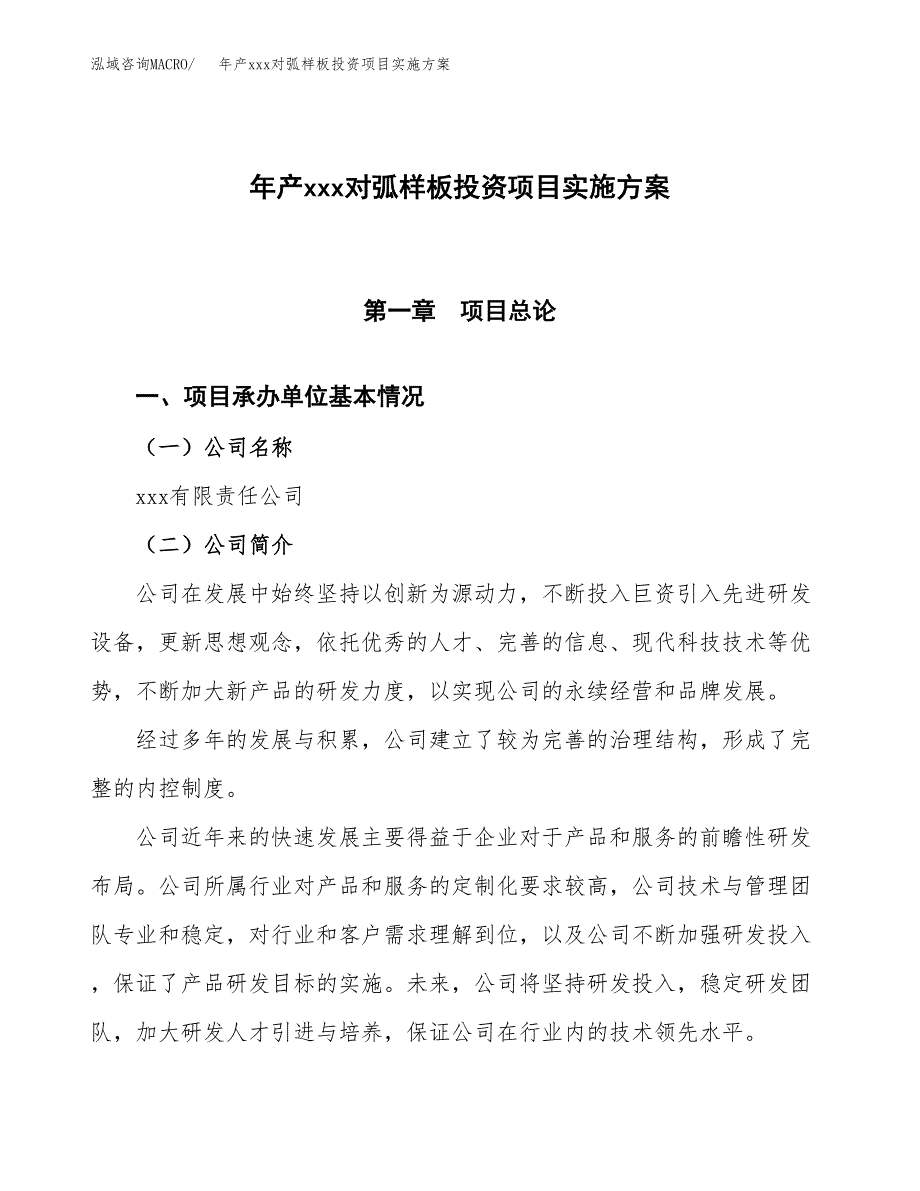 年产xxx对弧样板投资项目实施方案.docx_第1页