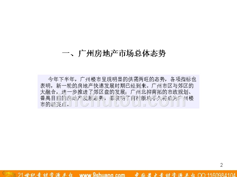 广东省广锦绣天河市场分析_第2页