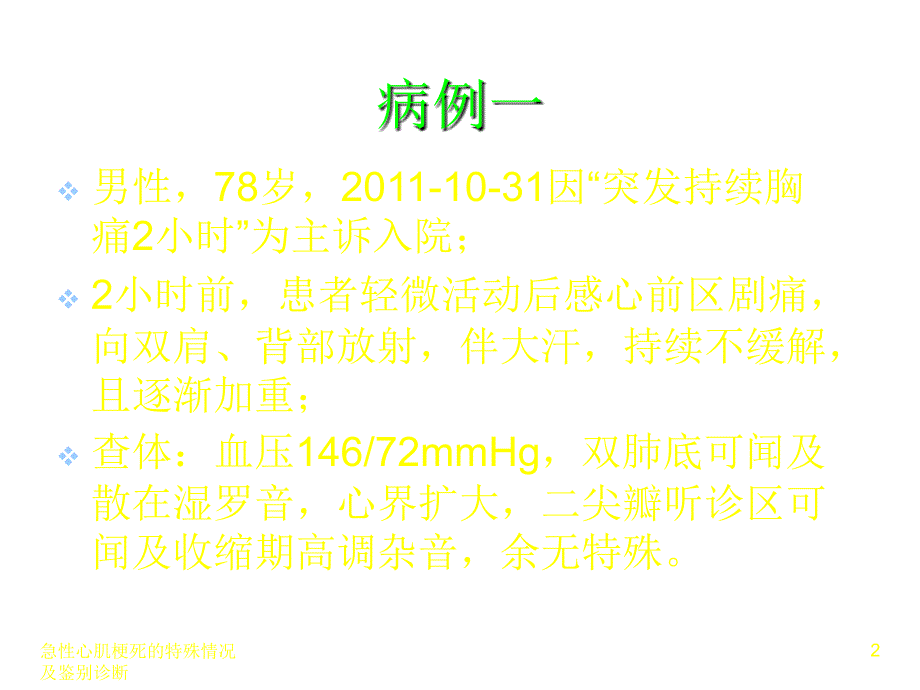 急性心肌梗死的特殊情况与鉴别诊断_第2页