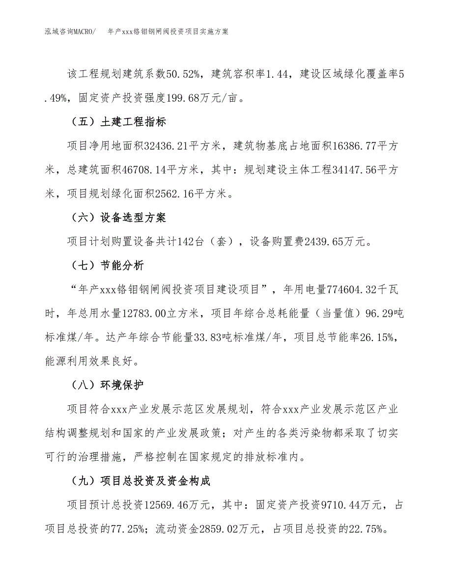 年产xxx铬钼钢闸阀投资项目实施方案.docx_第3页