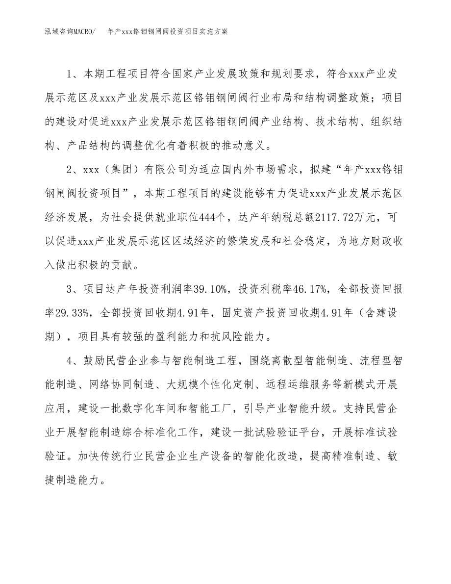 年产xxx铬钼钢闸阀投资项目实施方案.docx_第5页