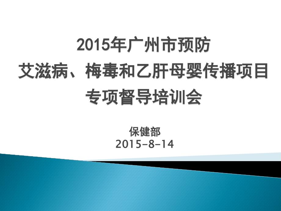 2015母婴阻断专项督导培训例会.ppt_第1页