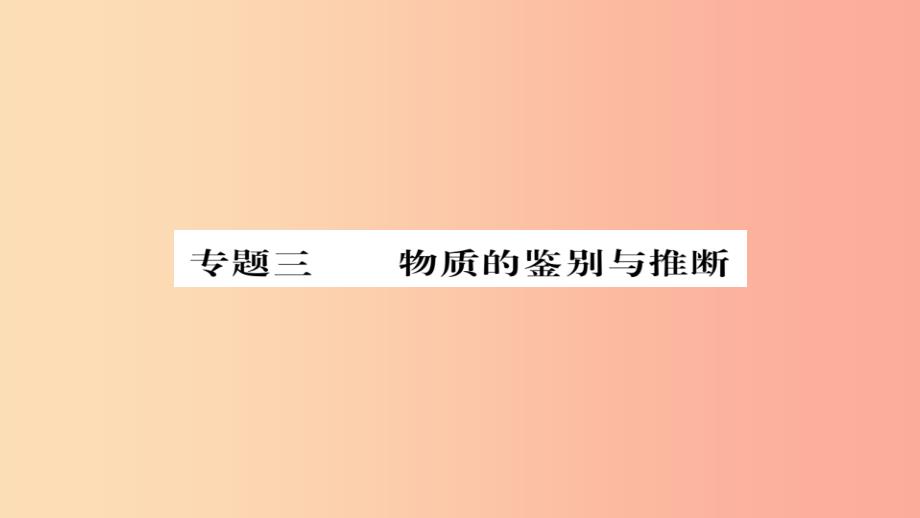 2019年中考化学总复习第二轮专题训练提升能力专题三物质的鉴别与推断练习课件_第1页