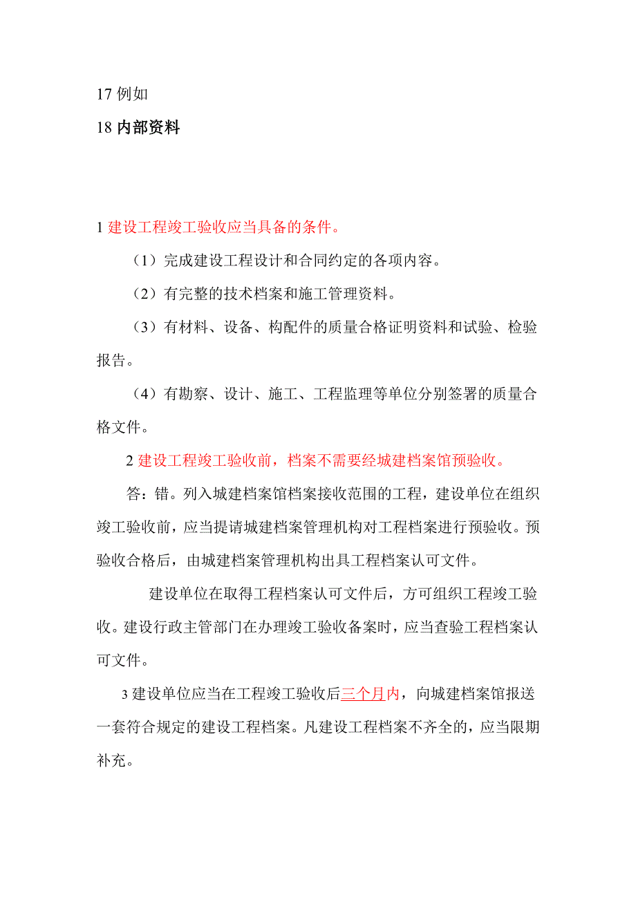 建设工程竣工验收应当具备条件_第2页