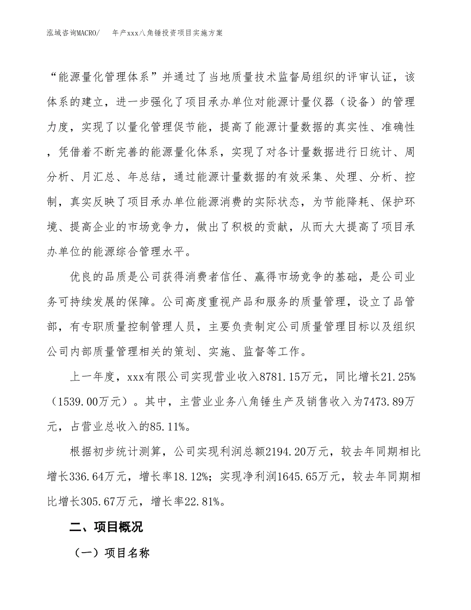 年产xxx八角锤投资项目实施方案.docx_第2页