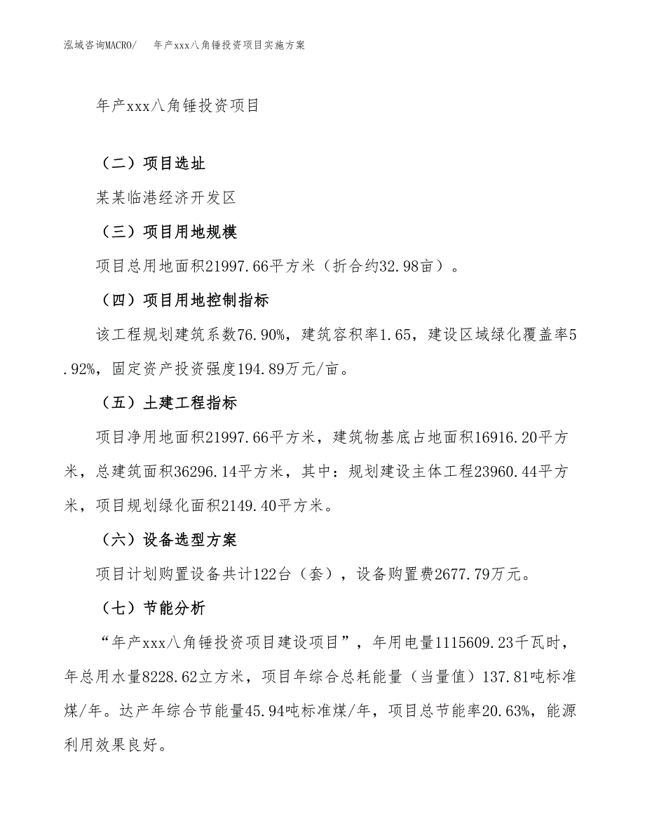 年产xxx八角锤投资项目实施方案.docx_第3页