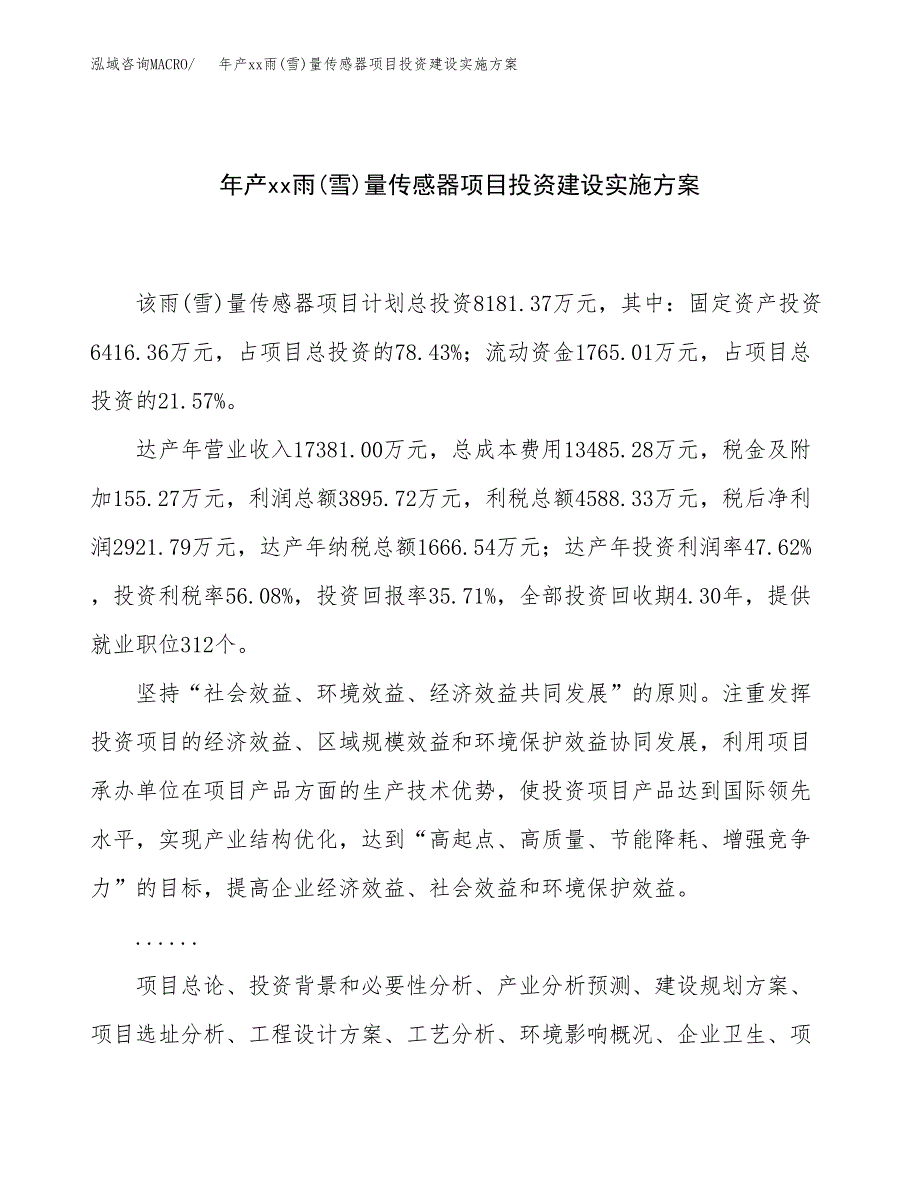 年产xx雨(雪)量传感器项目投资建设实施方案.docx_第1页