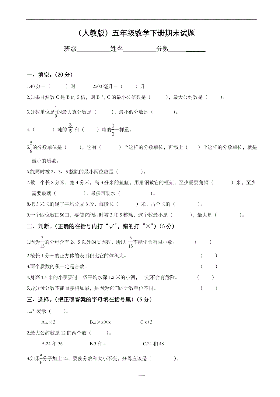 2019-2020学年人教版小学五年级数学下册期末测试题9_第1页