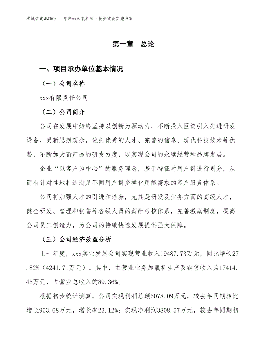 年产xx加氯机项目投资建设实施方案.docx_第2页