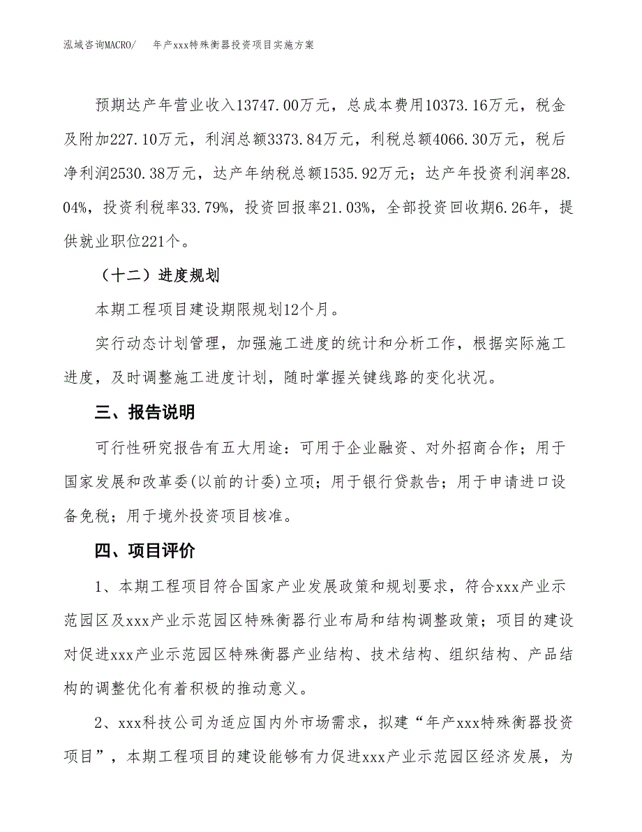 年产xxx特殊衡器投资项目实施方案.docx_第4页