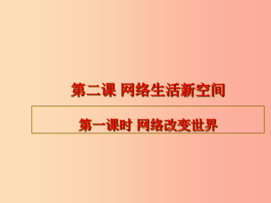 八年级道德与法治上册第一单元走进社会生活第二课网络生活新空间第1框网络改变世界课件3新人教版）_第1页