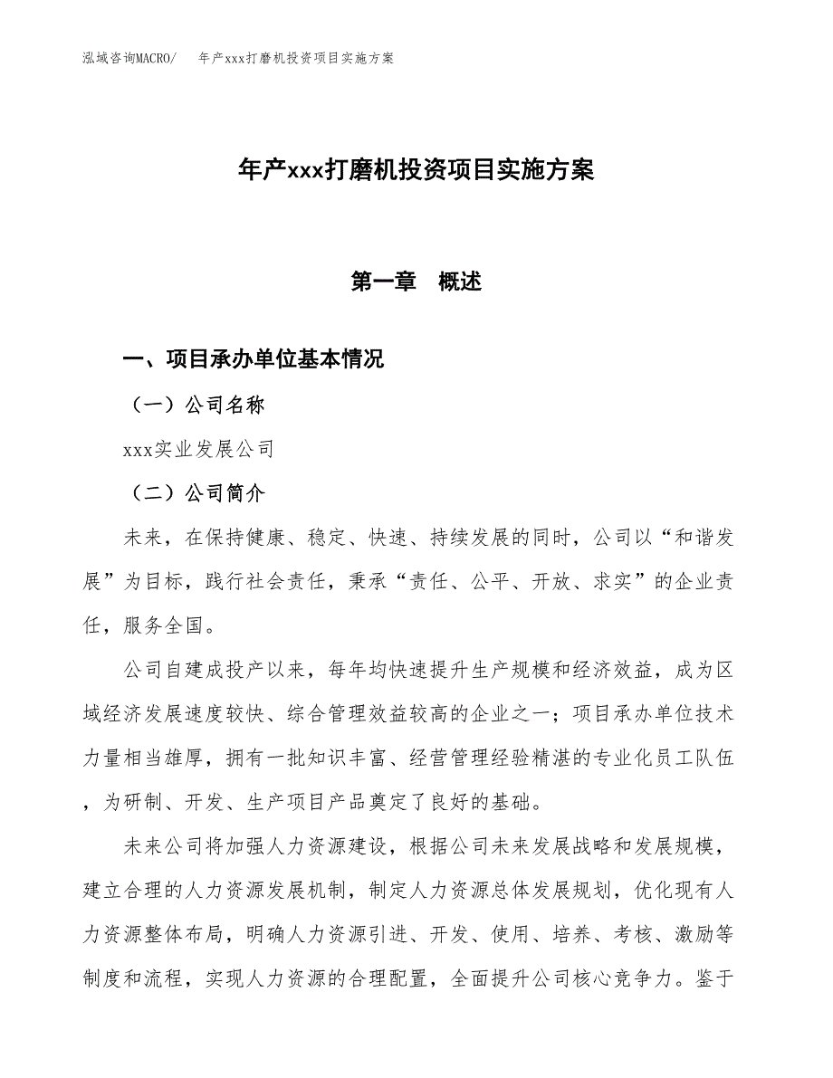 年产xxx打磨机投资项目实施方案.docx_第1页