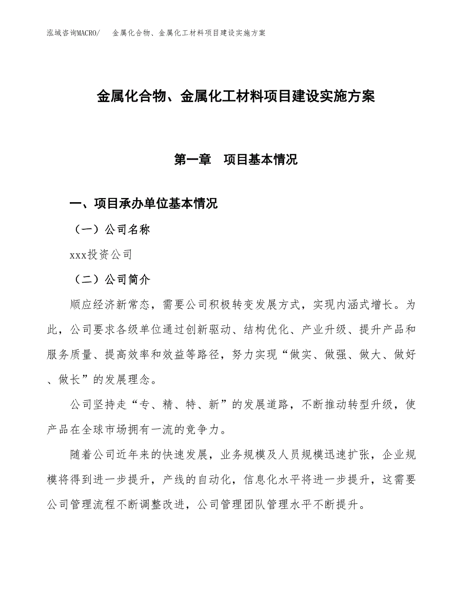 金属化合物、金属化工材料项目建设实施方案.docx_第1页