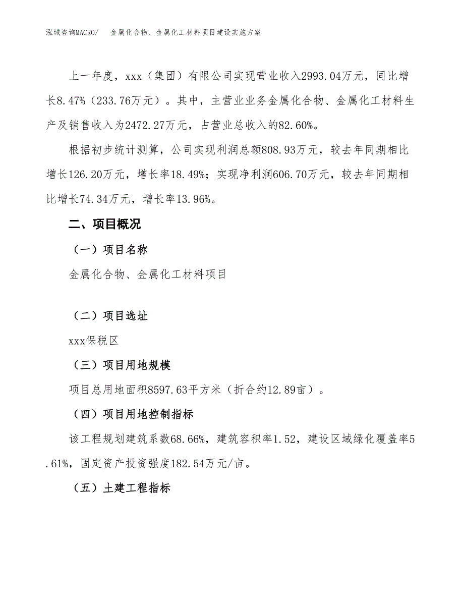 金属化合物、金属化工材料项目建设实施方案.docx_第2页