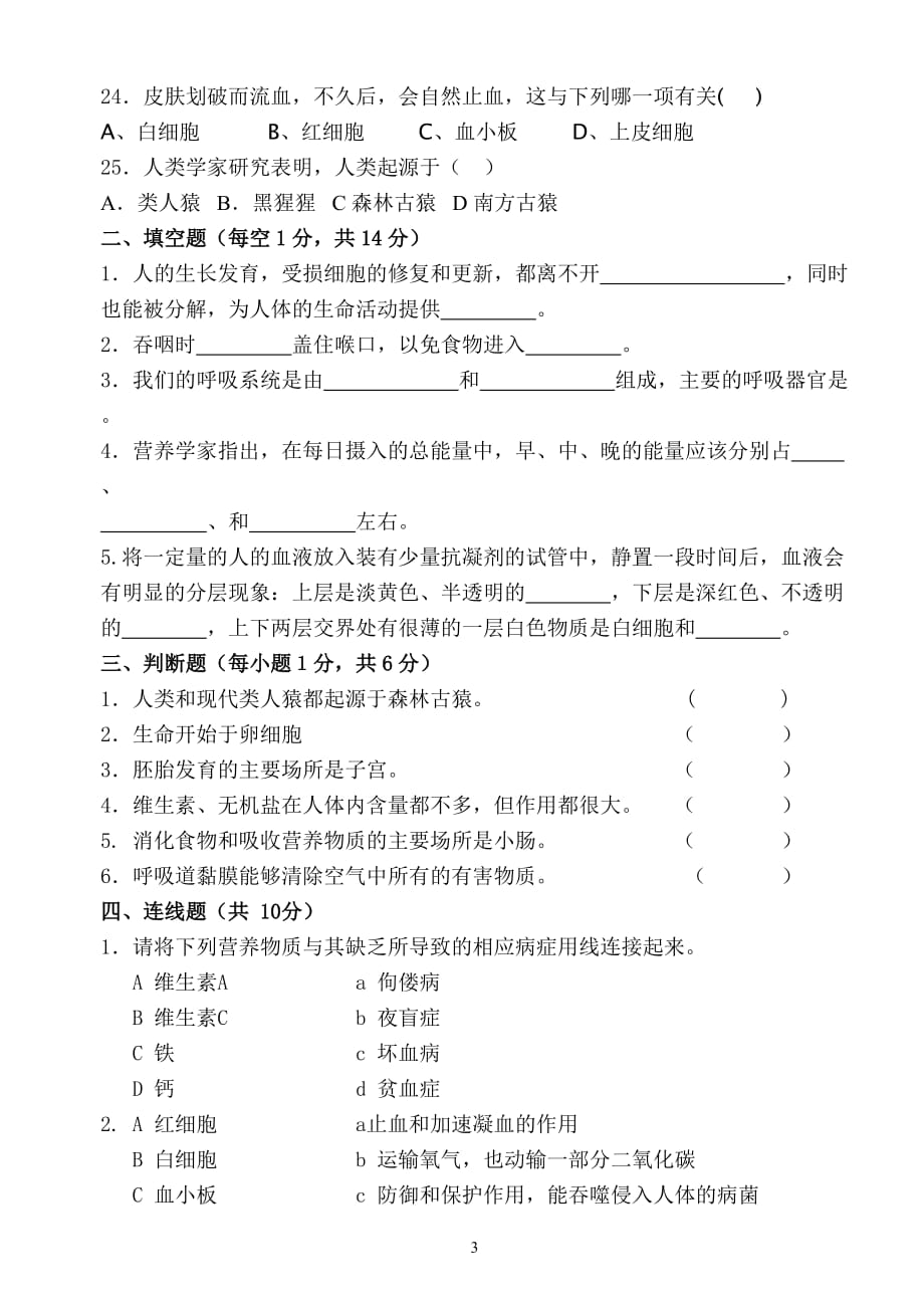 人教版七年级生物下册期中测试题及答案6_第3页