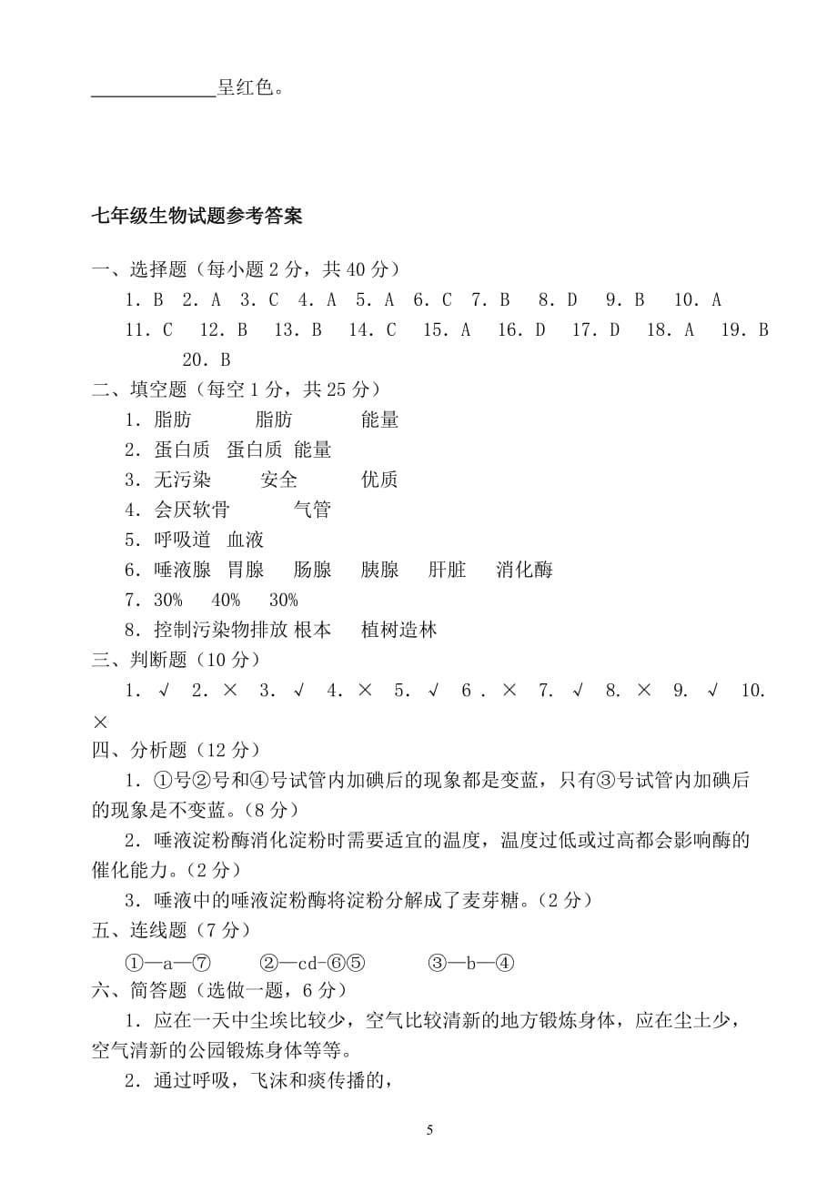 人教版七年级生物下册期中测试题及答案6_第5页