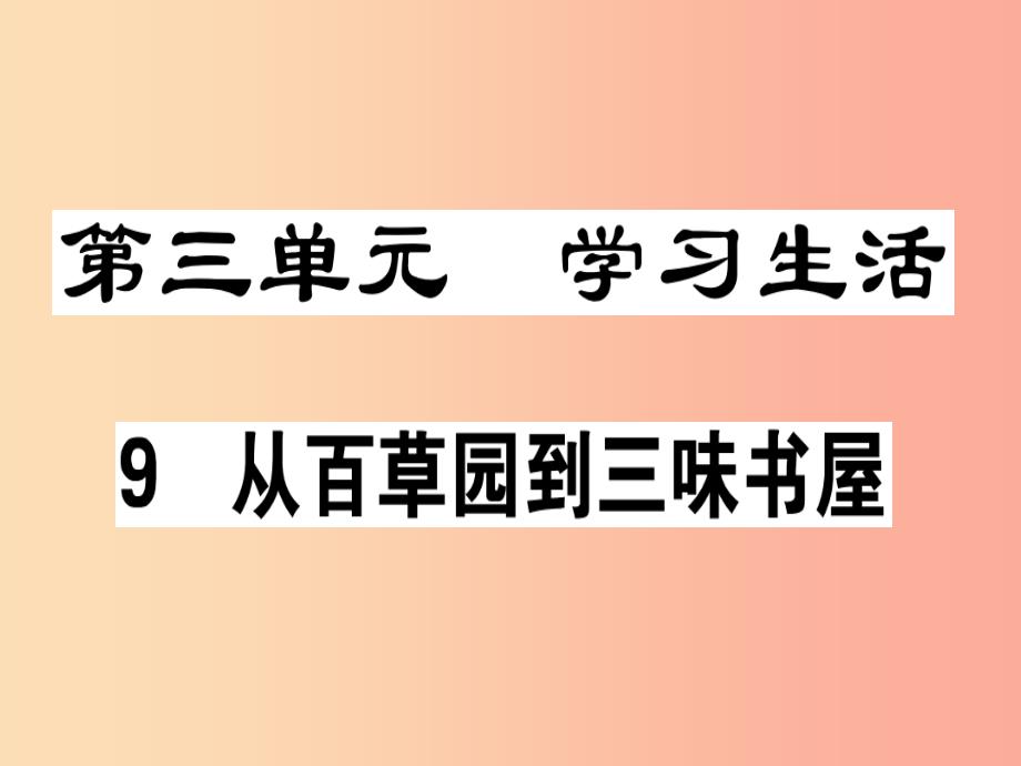 （广东专版）2019年七年级语文上册 第三单元 9 从百草园到三味书屋习题讲评课件 新人教版_第1页