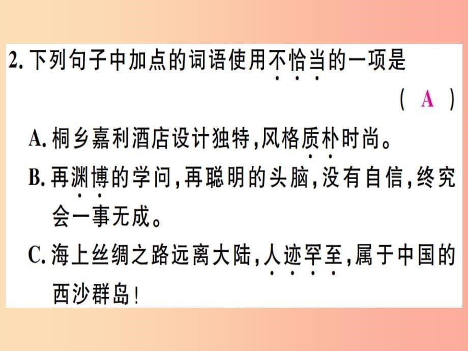 （广东专版）2019年七年级语文上册 第三单元 9 从百草园到三味书屋习题讲评课件 新人教版_第5页