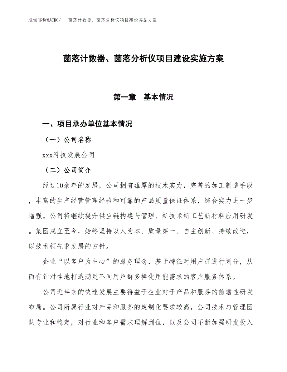 菌落计数器、菌落分析仪项目建设实施方案.docx_第1页