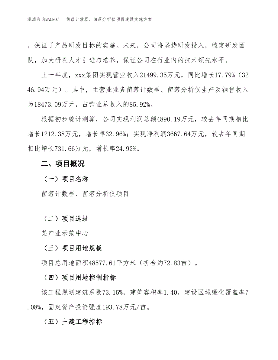 菌落计数器、菌落分析仪项目建设实施方案.docx_第2页