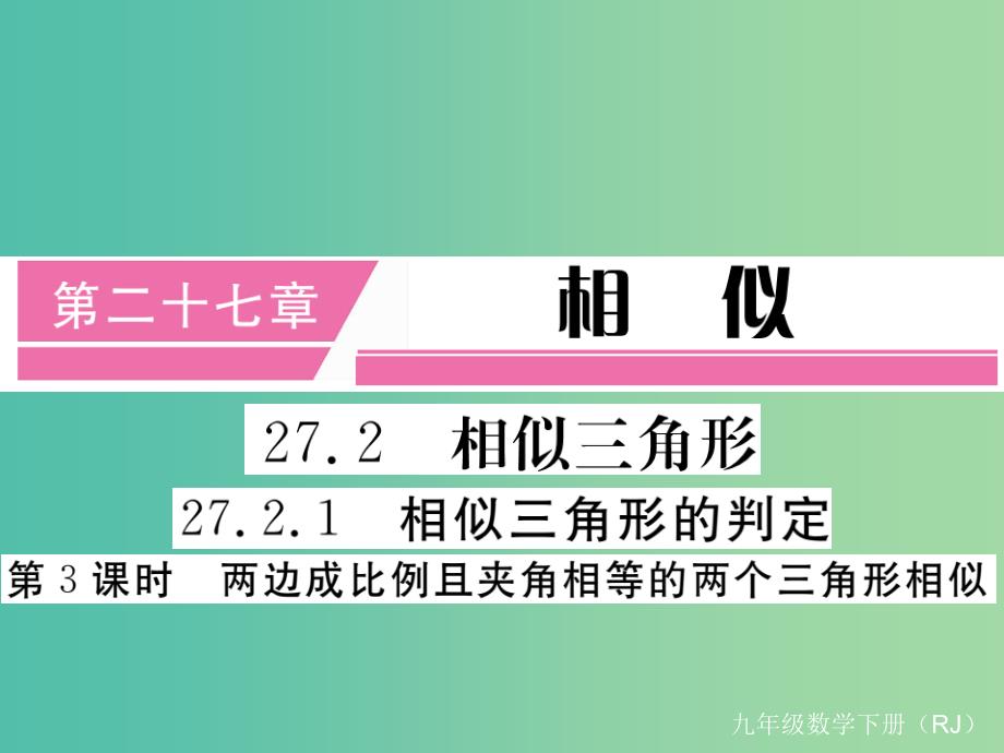 九年级数学下册27.2.1第3课时两边成比例且夹角相等的两个三角形相似小册子课件新版新人教版_第1页