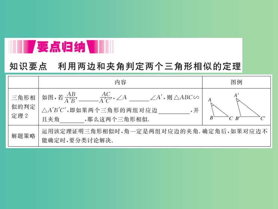 九年级数学下册27.2.1第3课时两边成比例且夹角相等的两个三角形相似小册子课件新版新人教版_第2页