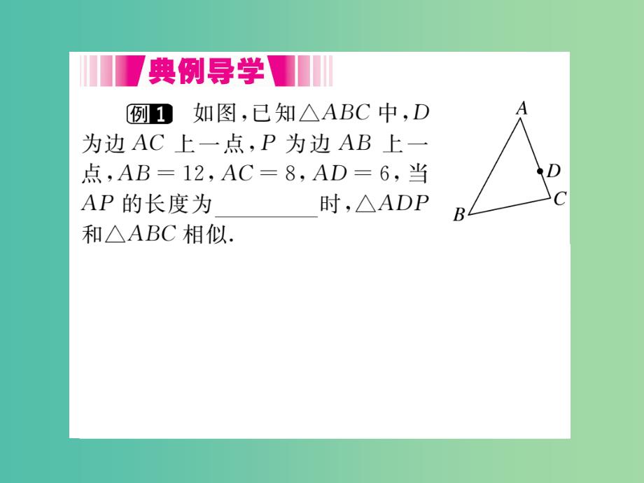 九年级数学下册27.2.1第3课时两边成比例且夹角相等的两个三角形相似小册子课件新版新人教版_第3页