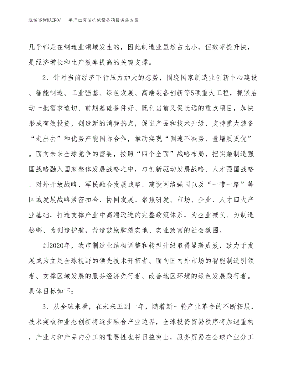 年产xx育苗机械设备项目实施方案模板.docx_第4页