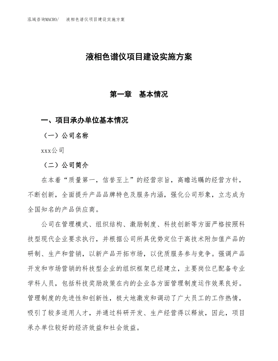 液相色谱仪项目建设实施方案.docx_第1页