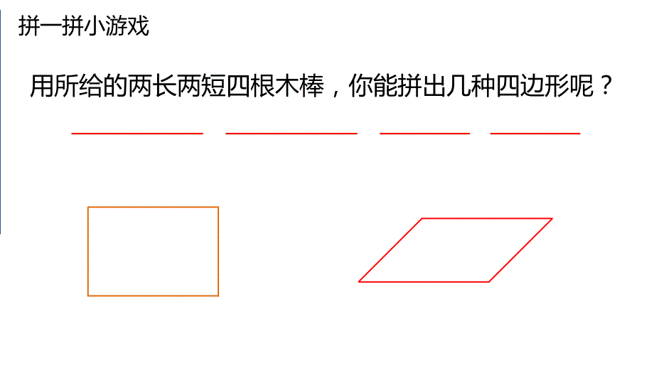 四年级数学上册课件－ 5.2 认识平行四边形 人教新课标_第2页