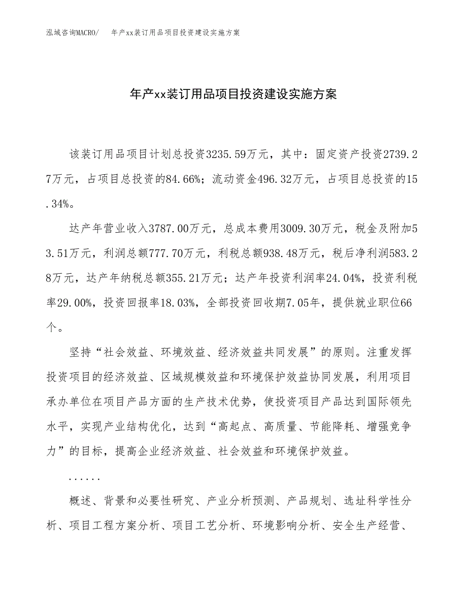 年产xx装订用品项目投资建设实施方案.docx_第1页