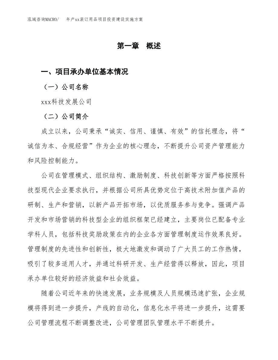 年产xx装订用品项目投资建设实施方案.docx_第3页