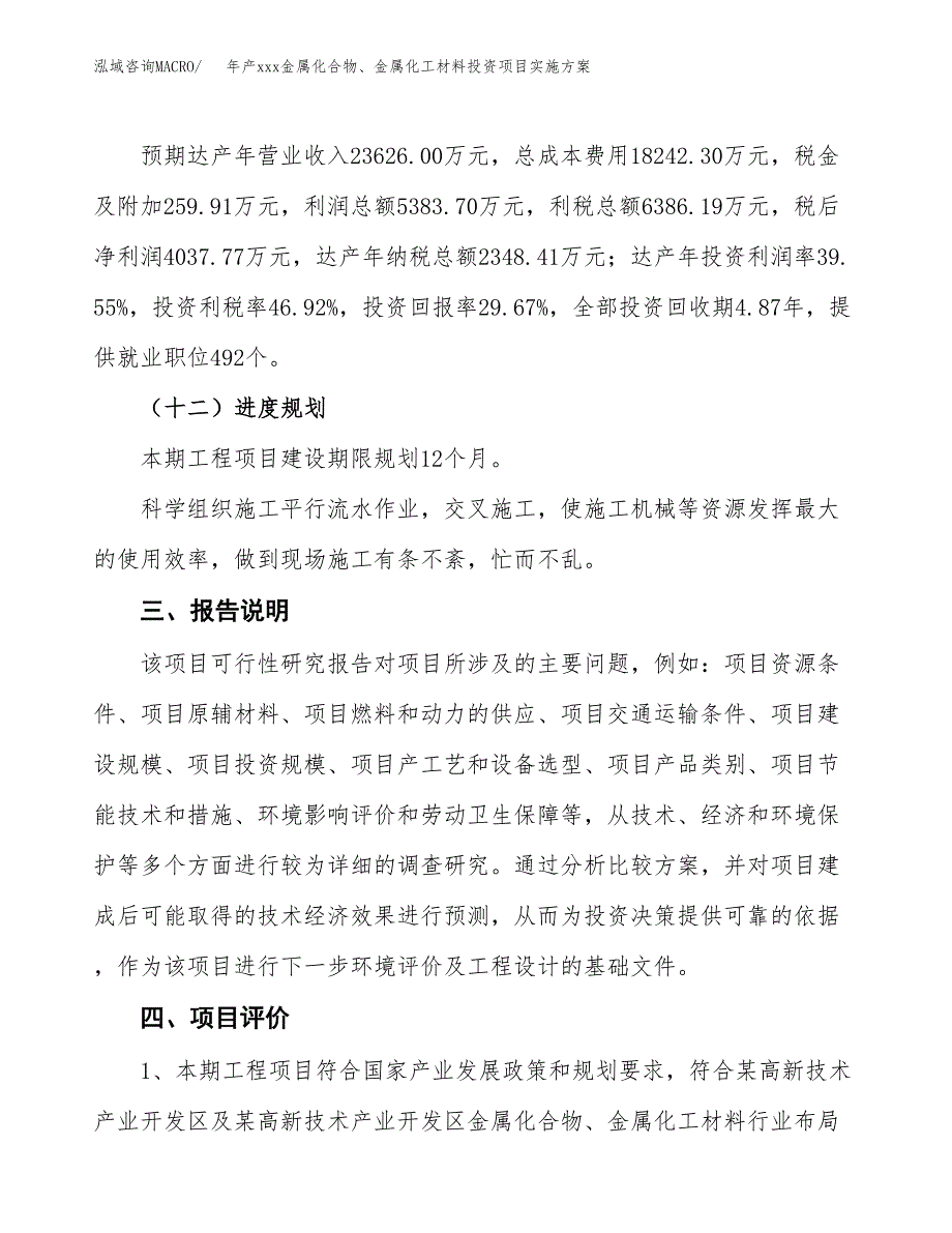 年产xxx金属化合物、金属化工材料投资项目实施方案.docx_第4页