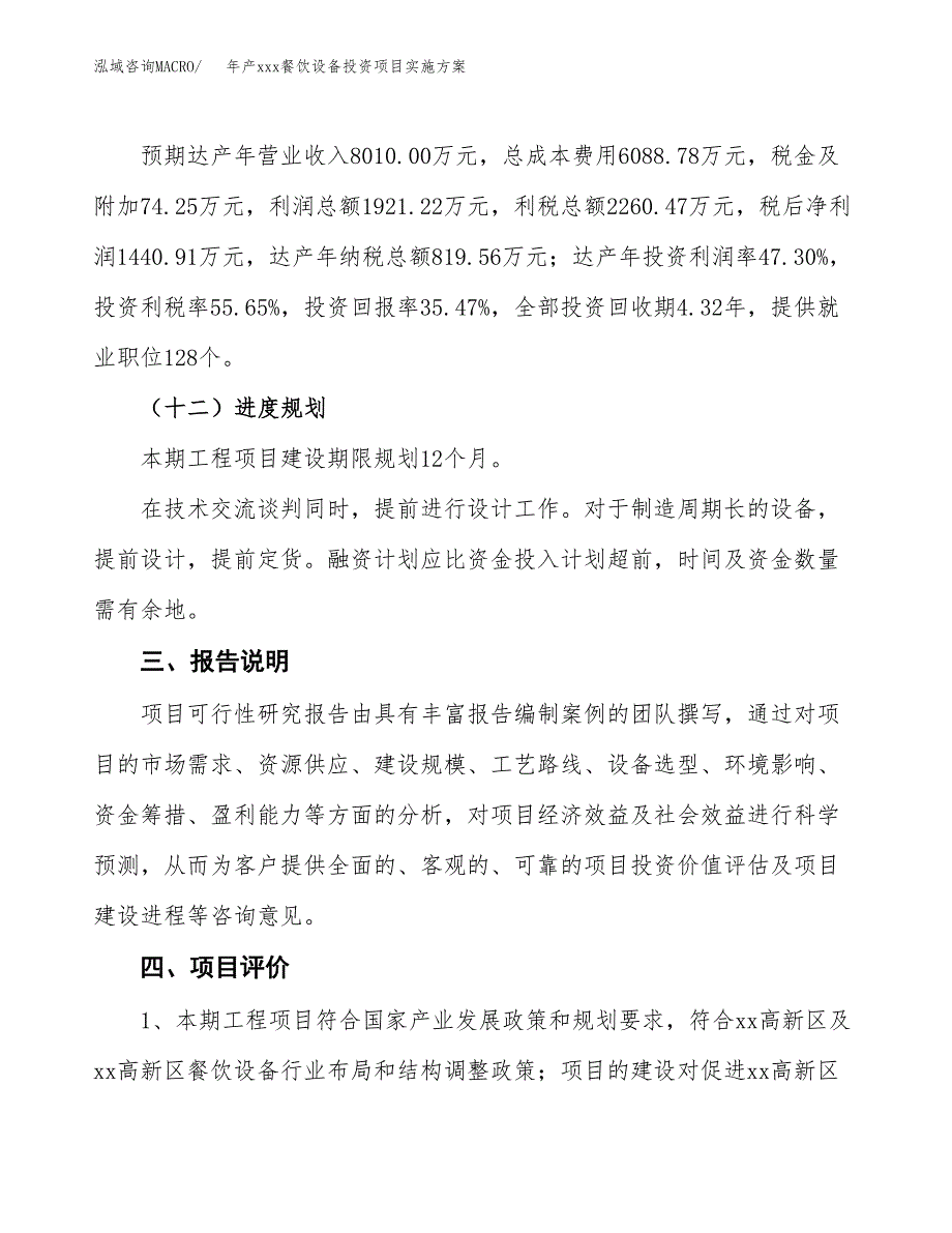 年产xxx餐饮设备投资项目实施方案.docx_第4页