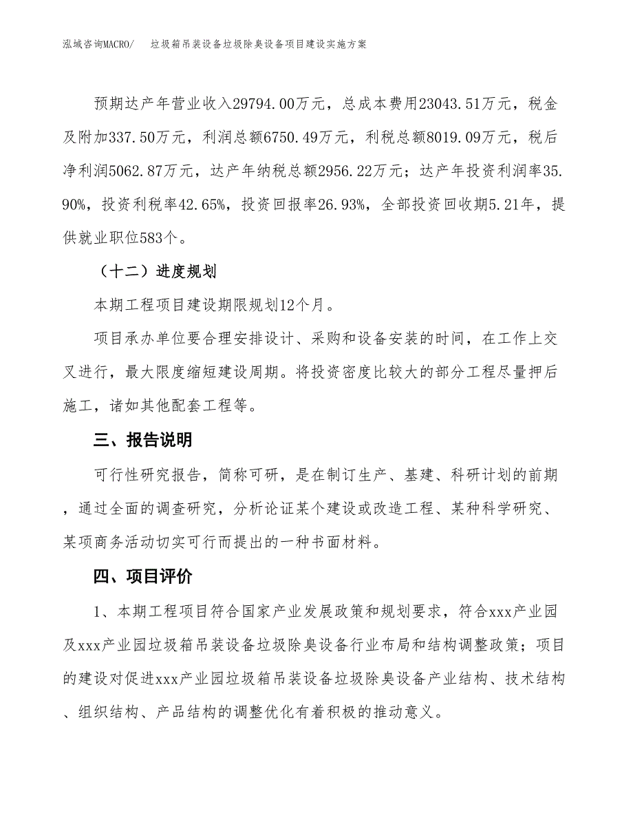 垃圾箱吊装设备垃圾除臭设备项目建设实施方案.docx_第4页