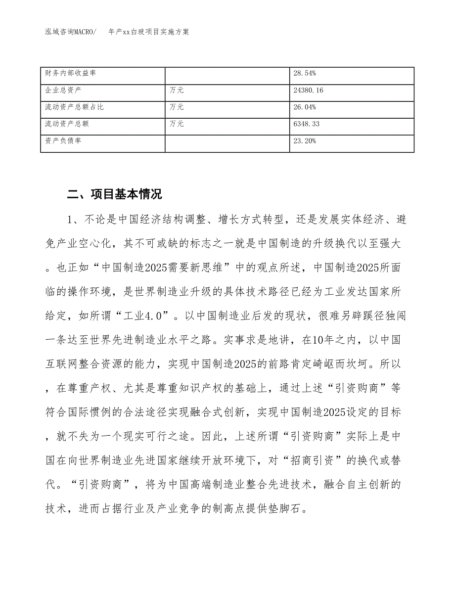 年产xx白玻项目实施方案模板.docx_第3页