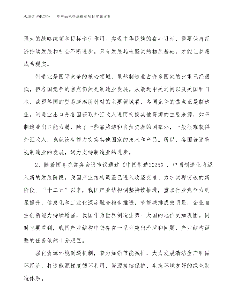 年产xx电热洗碗机项目实施方案模板.docx_第4页