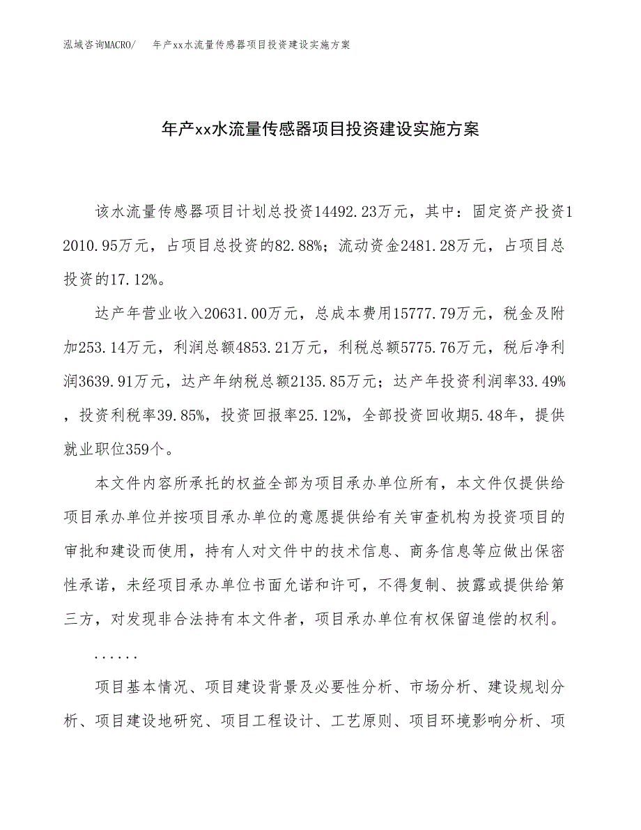 年产xx水流量传感器项目投资建设实施方案.docx_第1页