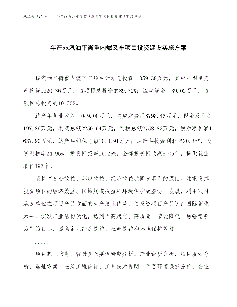 年产xx汽油平衡重内燃叉车项目投资建设实施方案.docx_第1页