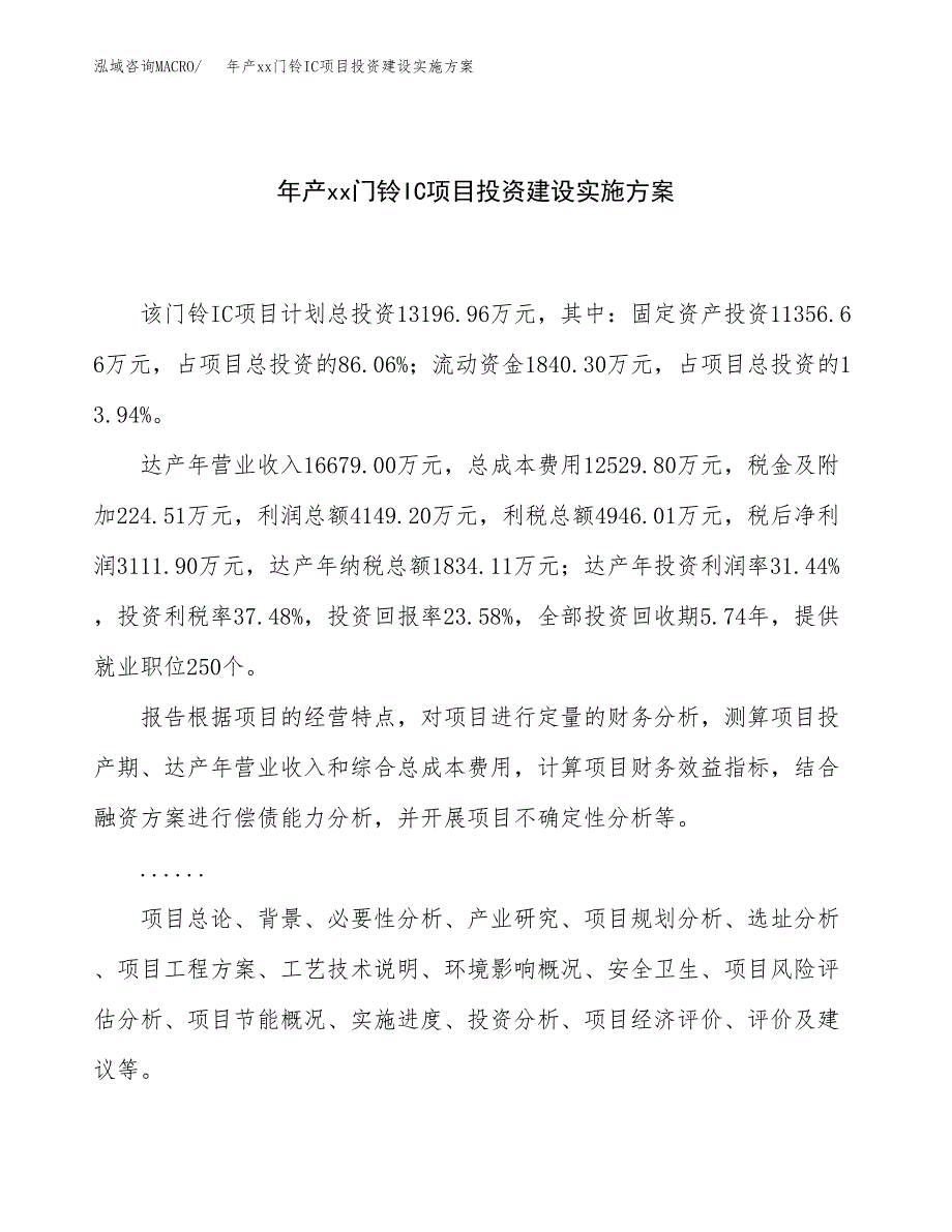 年产xx门铃IC项目投资建设实施方案.docx_第1页