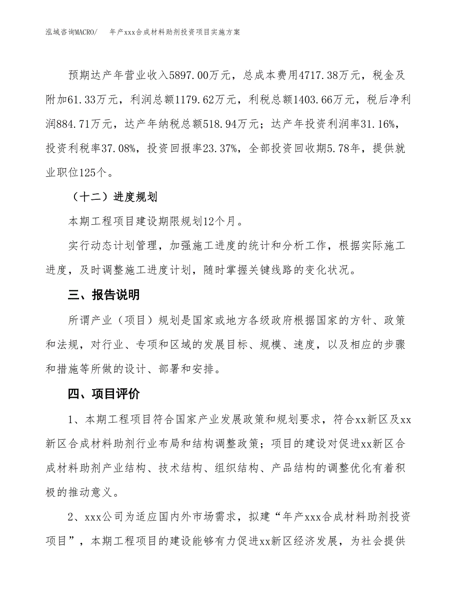 年产xxx合成材料助剂投资项目实施方案.docx_第4页